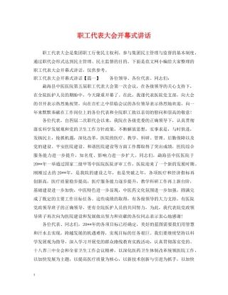 职工代表大会开幕式讲话 