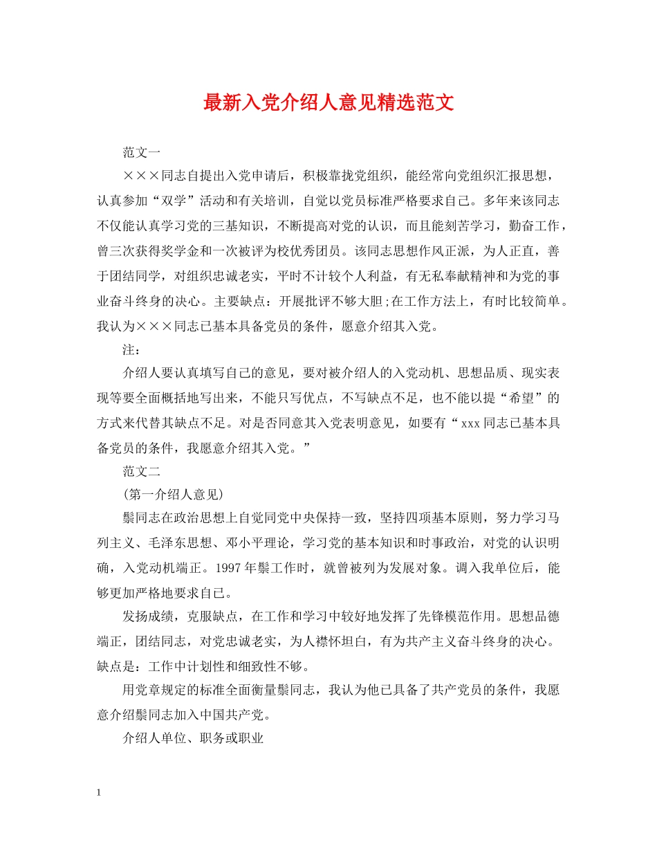 最新入党介绍人意见精选范文 _第1页