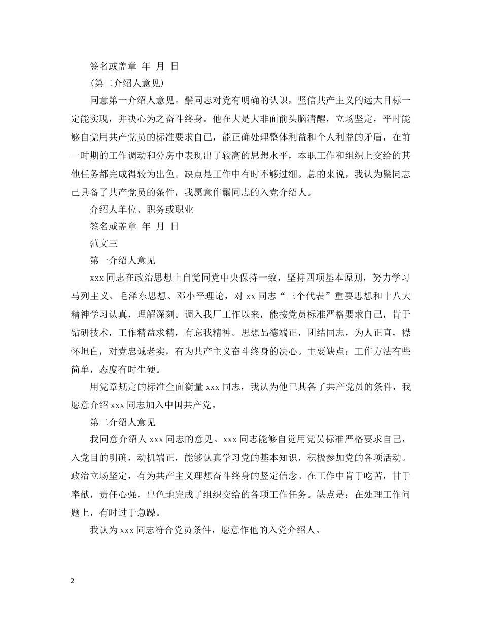 最新入党介绍人意见精选范文 _第2页