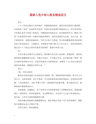 最新入党介绍人意见精选范文 