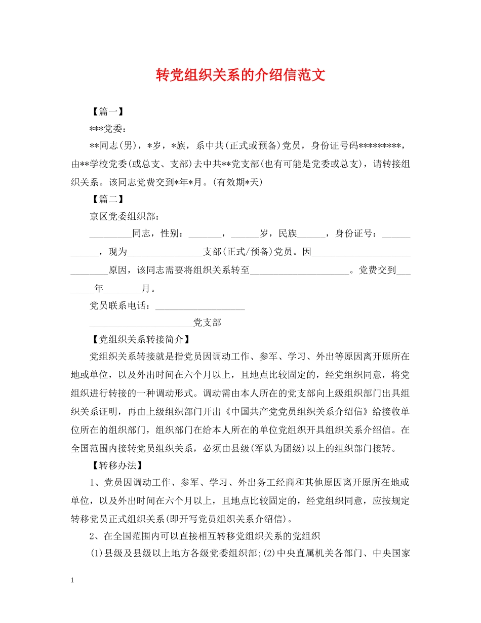 转党组织关系的介绍信范文 _第1页