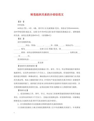 转党组织关系的介绍信范文 