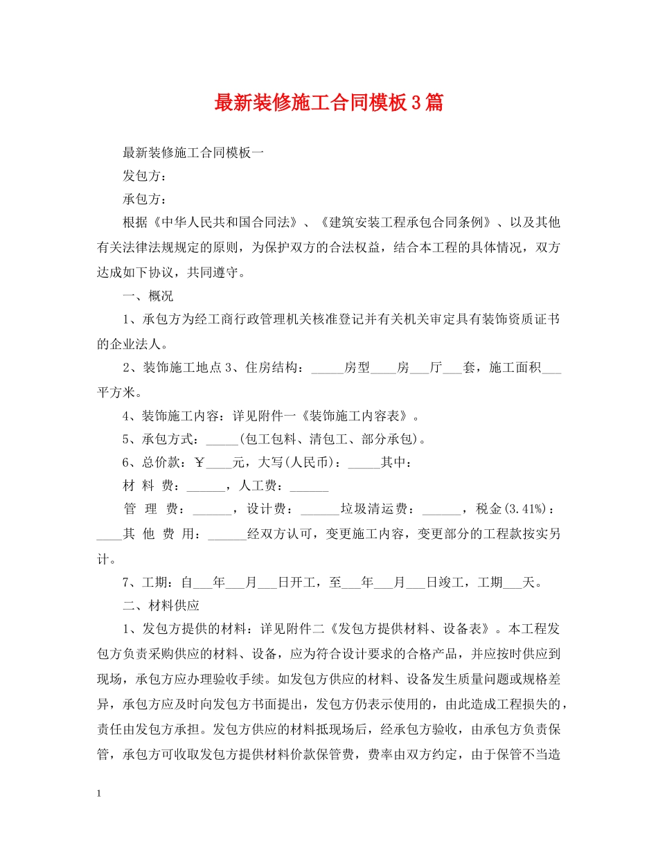 最新装修施工合同模板3篇 _第1页