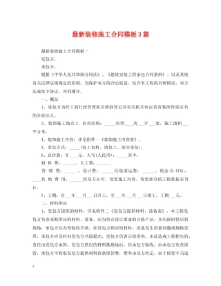 最新装修施工合同模板3篇 