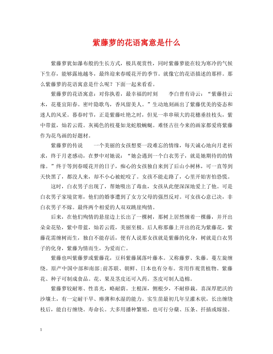 紫藤萝的花语寓意是什么 _第1页