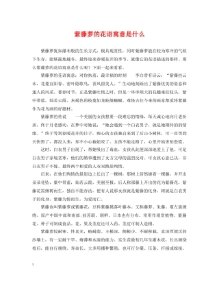 紫藤萝的花语寓意是什么 
