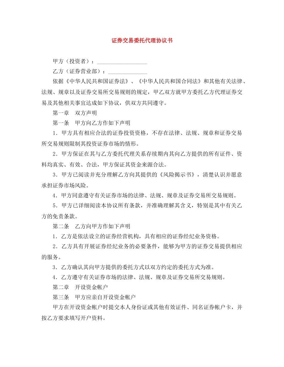 证券交易委托代理协议书 _第1页