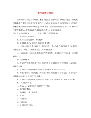 资产收购意向书范本 