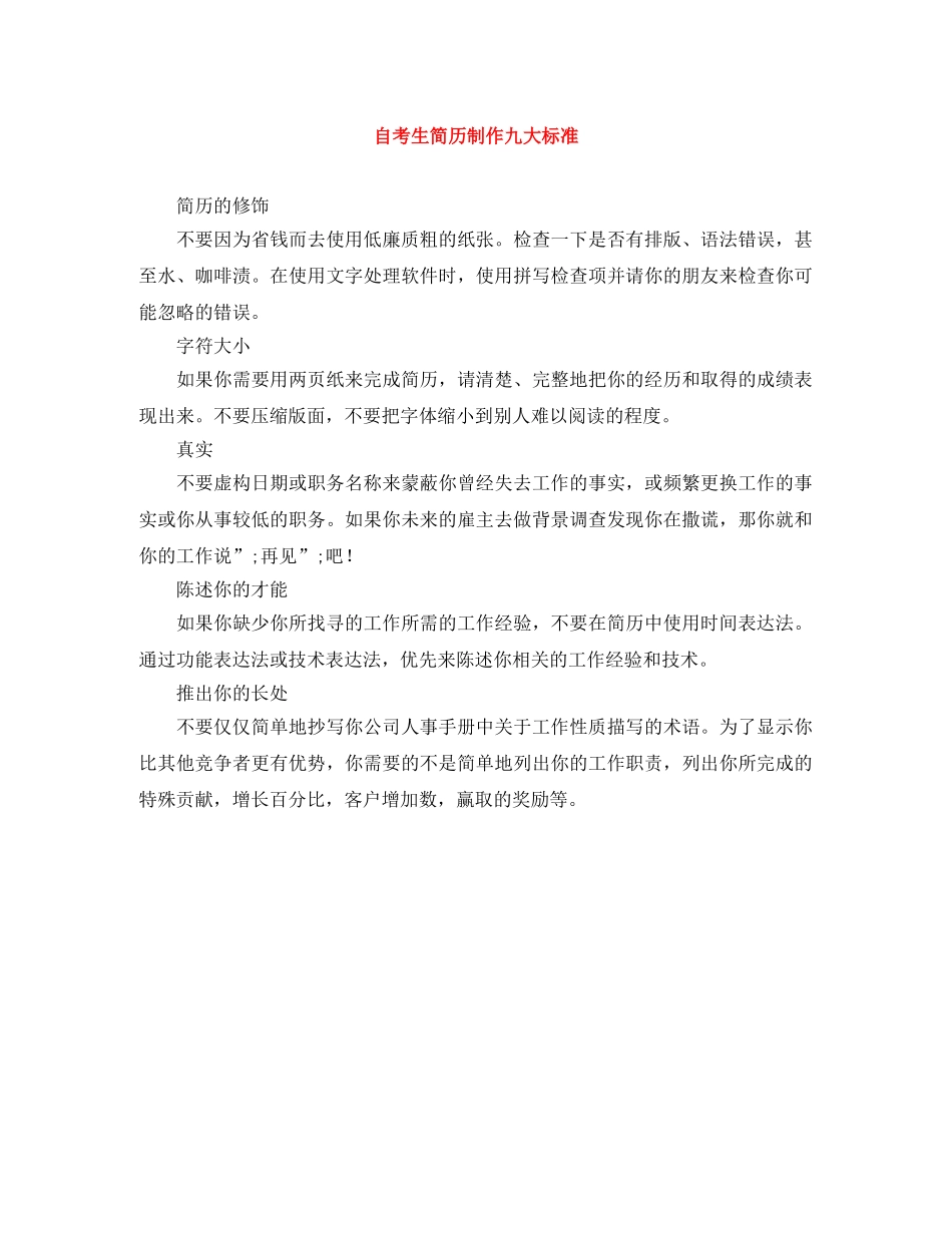 自考生简历制作九大标准 _第1页