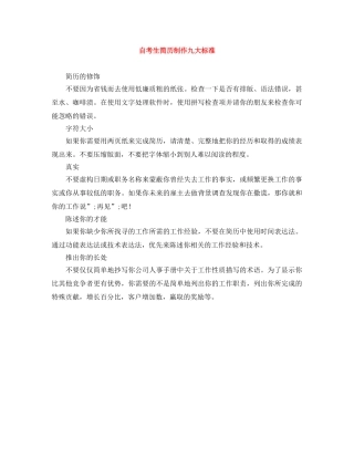 自考生简历制作九大标准 