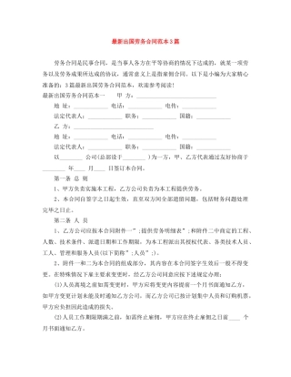 最新出国劳务合同范本3篇 