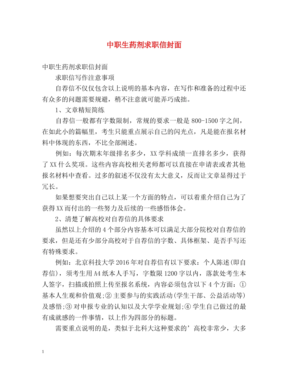 中职生药剂求职信封面_第1页