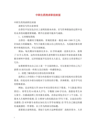 中职生药剂求职信封面
