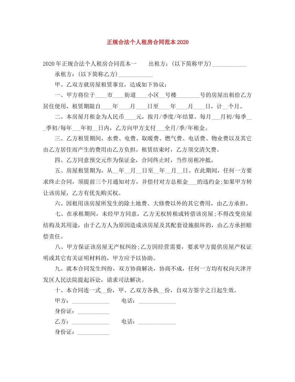 正规合法个人租房合同范本2024 _第1页