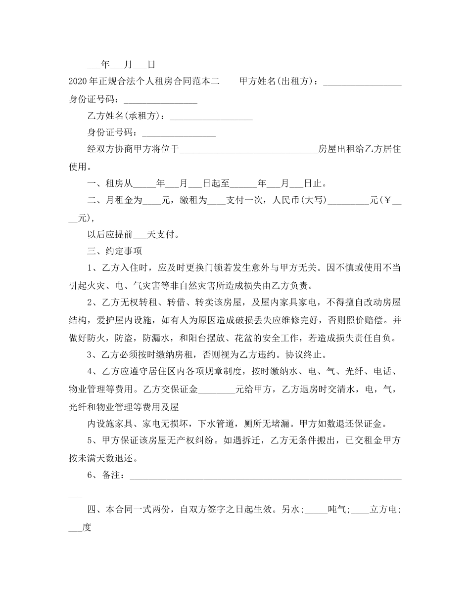正规合法个人租房合同范本2024 _第2页