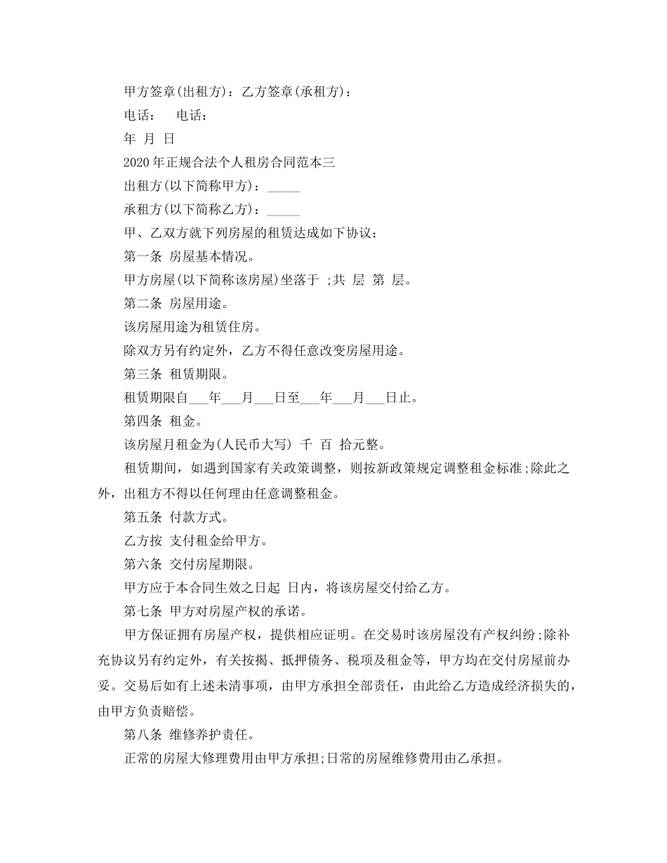 正规合法个人租房合同范本2024 _第3页
