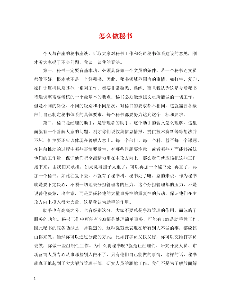 怎么做秘书 _第1页