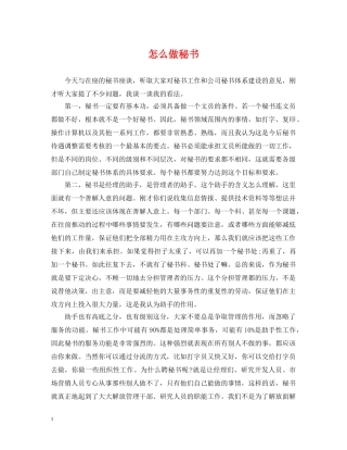 怎么做秘书 