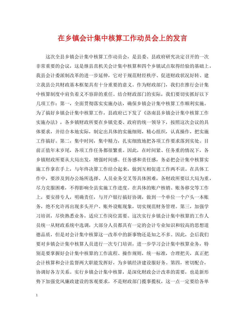 在乡镇会计集中核算工作动员会上的发言 _第1页