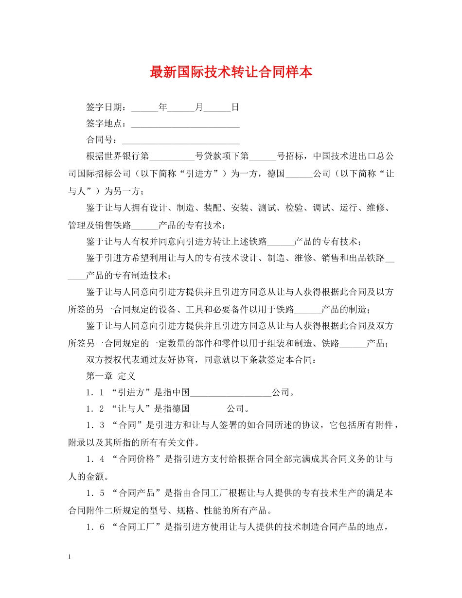 最新国际技术转让合同样本 _第1页