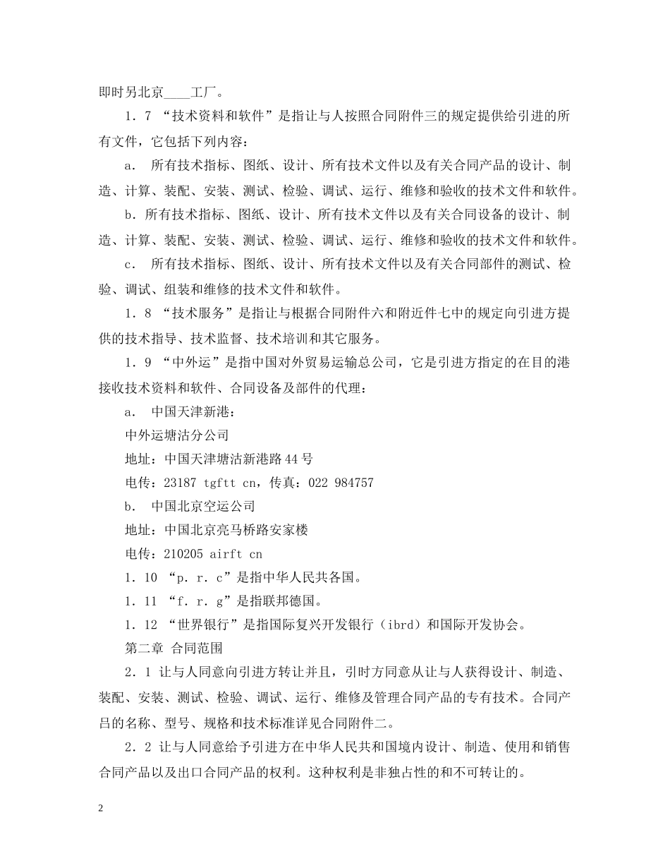 最新国际技术转让合同样本 _第2页