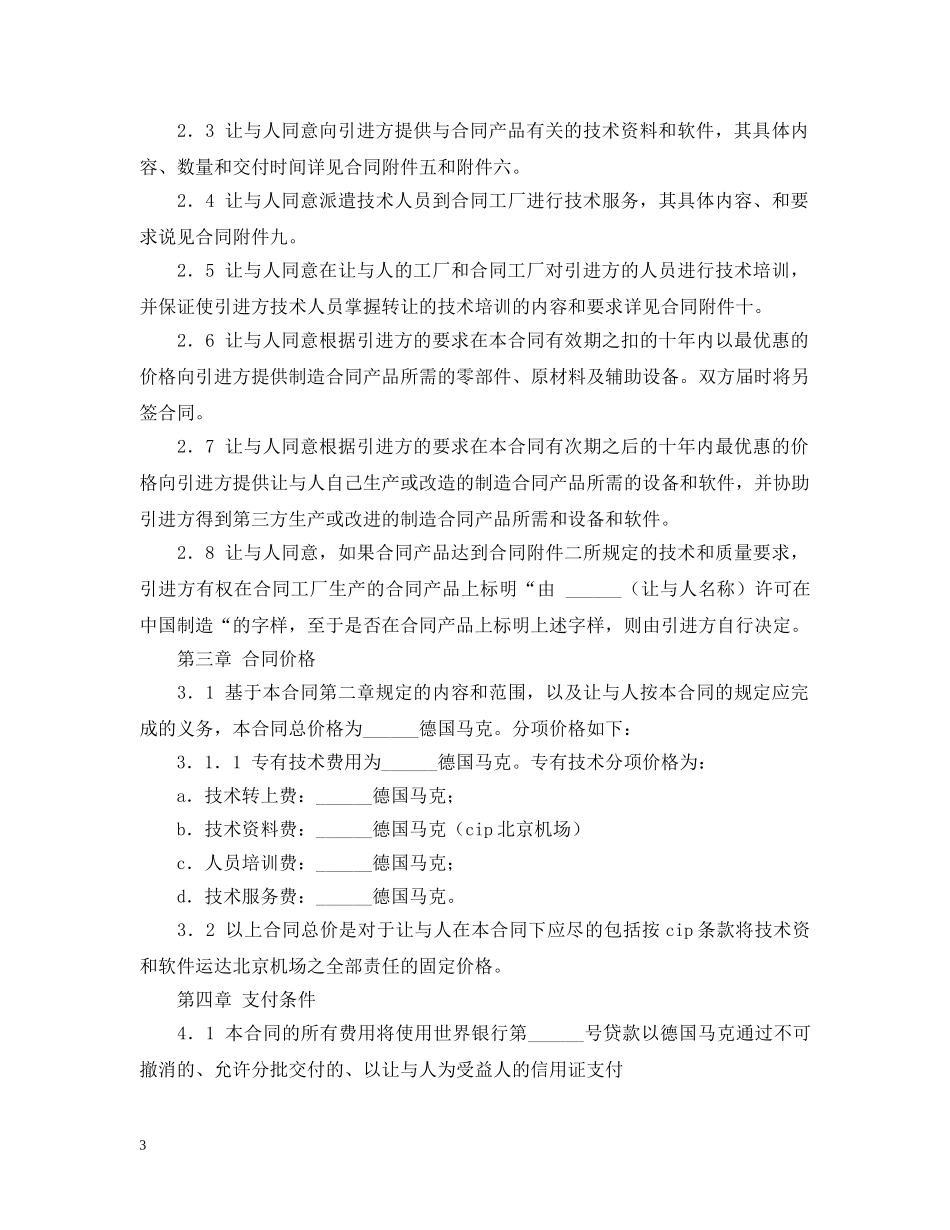 最新国际技术转让合同样本 _第3页