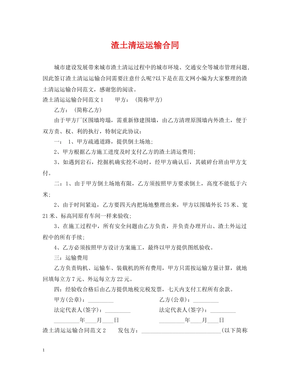 渣土清运运输合同 _第1页