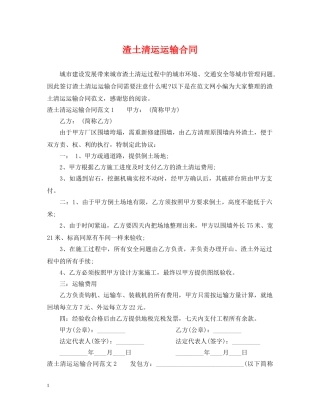 渣土清运运输合同 