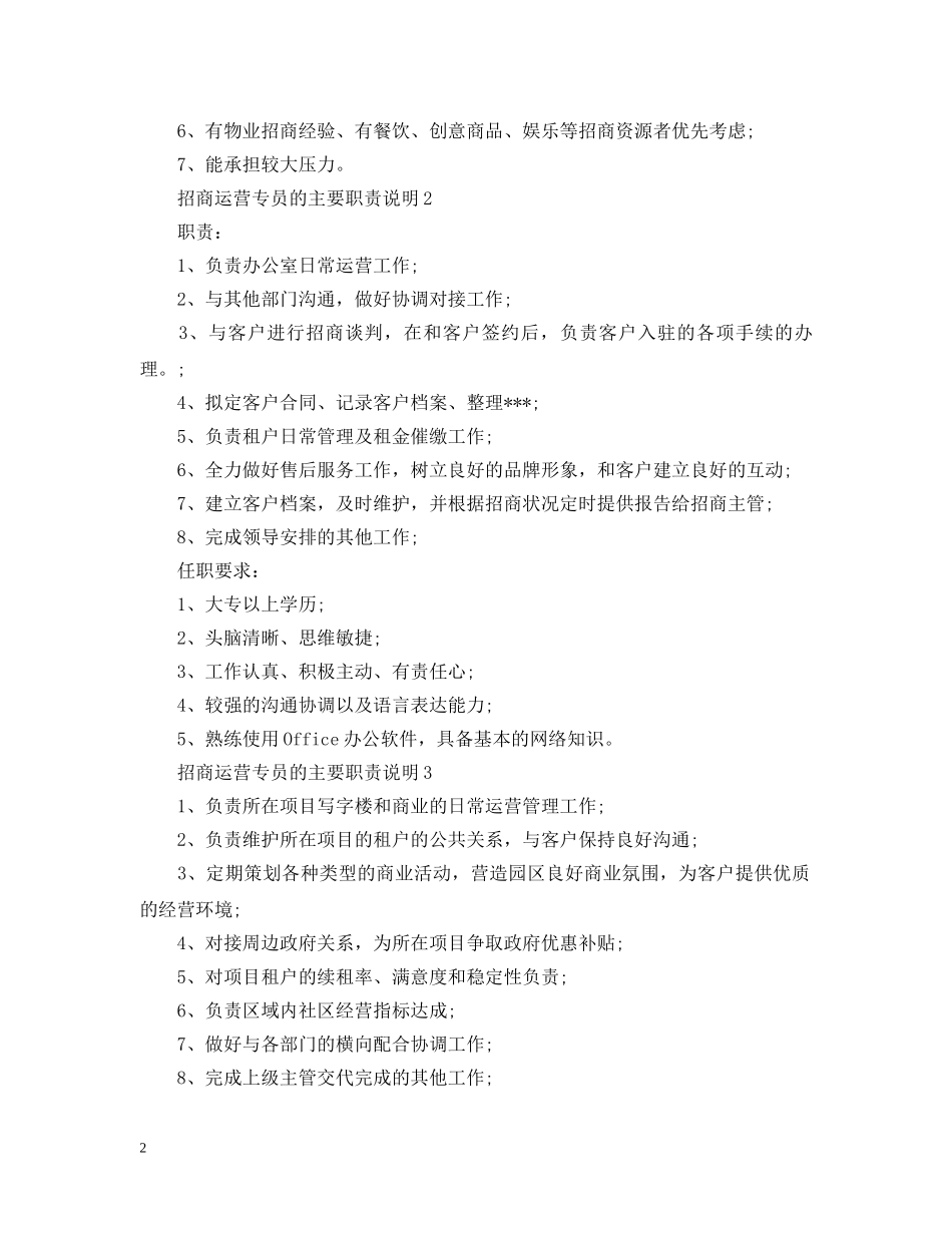 招商运营专员的主要职责说明 _第2页