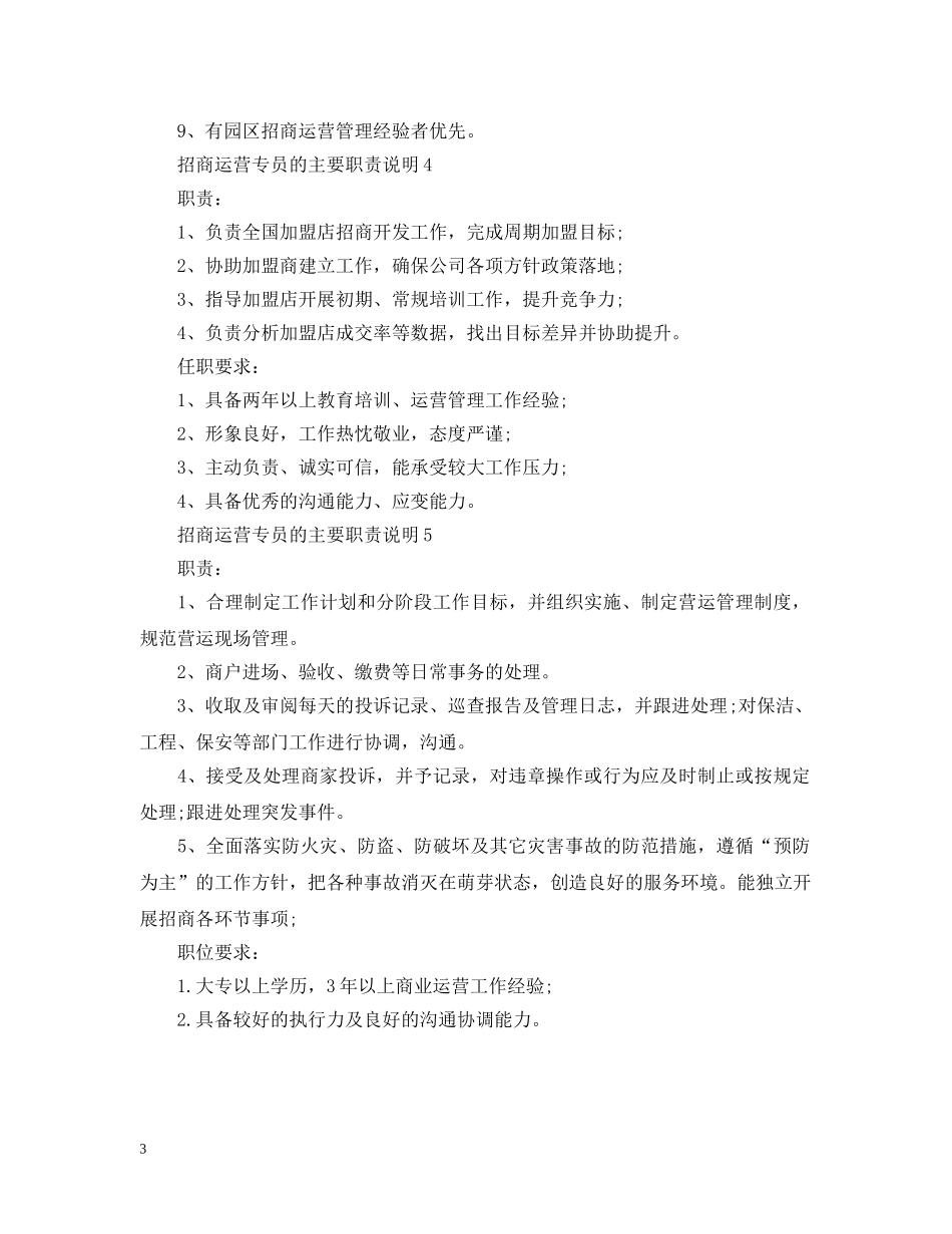 招商运营专员的主要职责说明 _第3页