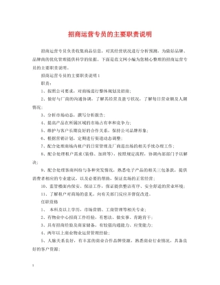 招商运营专员的主要职责说明 