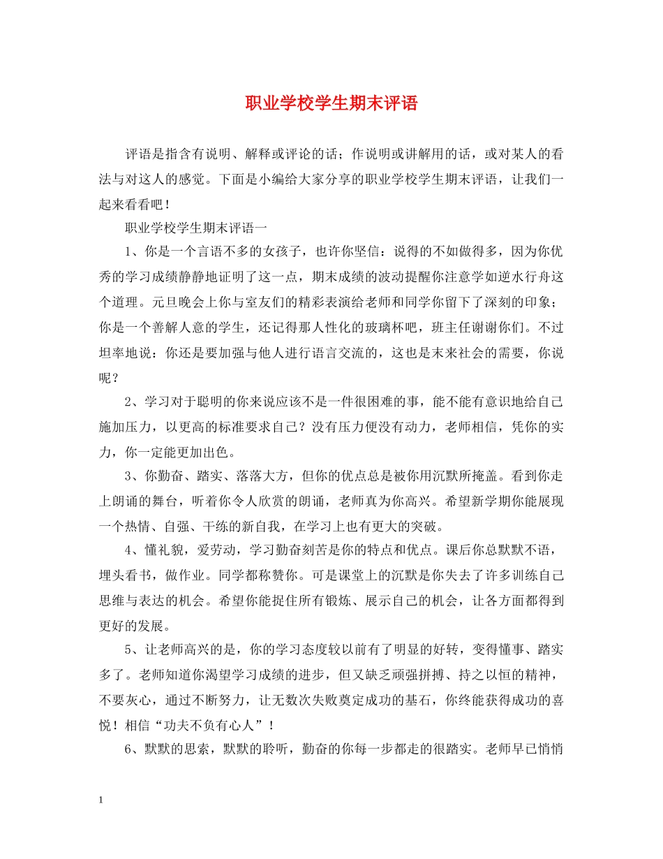 职业学校学生期末评语2 _第1页