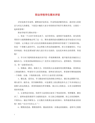 职业学校学生期末评语2 