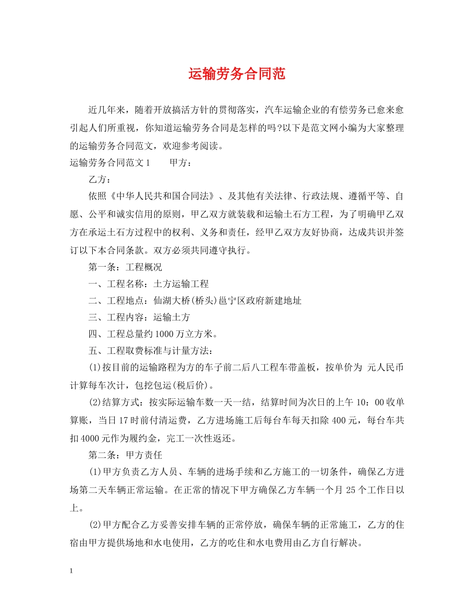 运输劳务合同范 _第1页