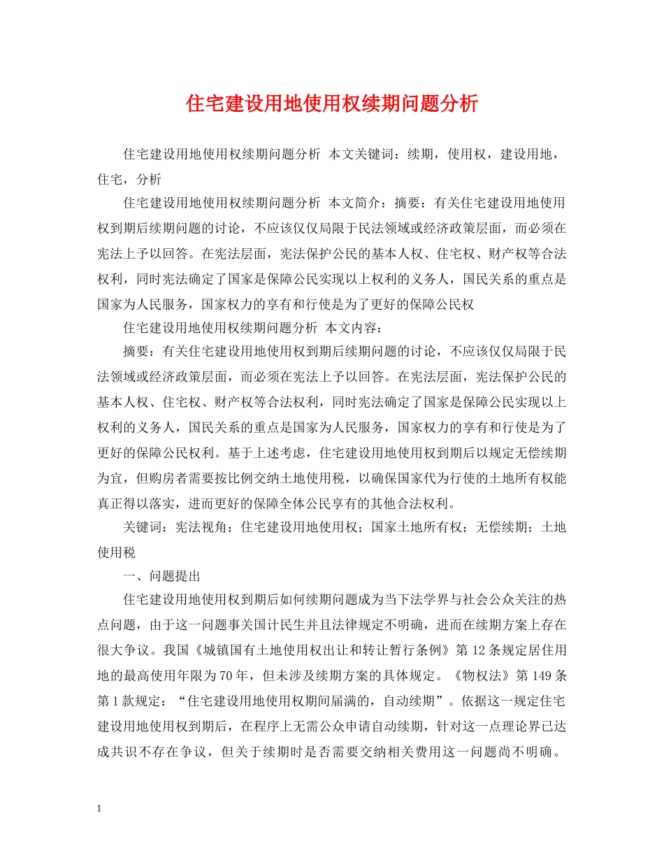 住宅建设用地使用权续期问题分析_第1页