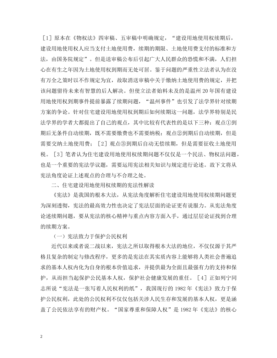 住宅建设用地使用权续期问题分析_第2页