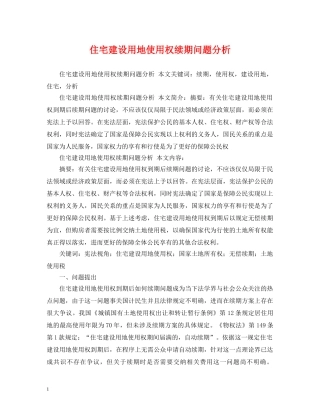 住宅建设用地使用权续期问题分析