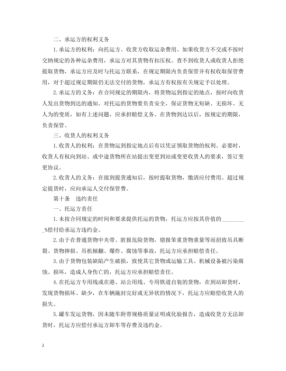 最新货物运输合同范文2 _第2页