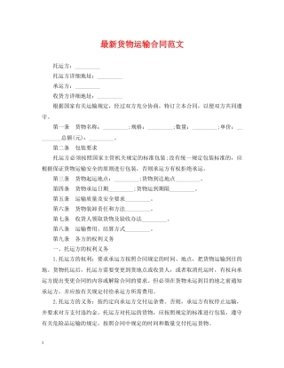 最新货物运输合同范文2 