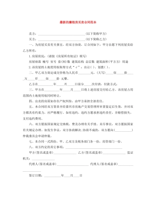 最新的廉租房买卖合同范本 