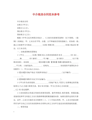 中介租房合同范本参考2