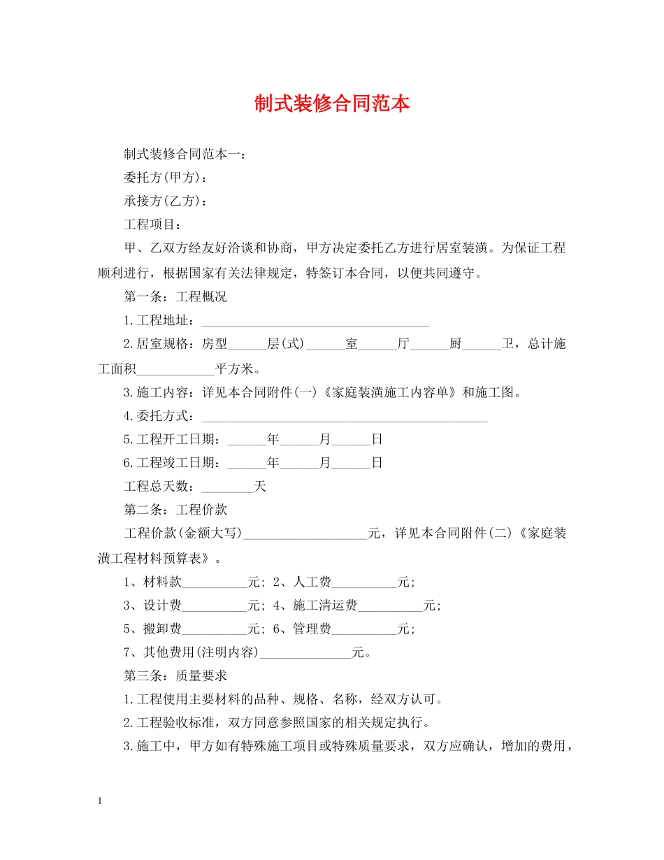 制式装修合同范本_第1页