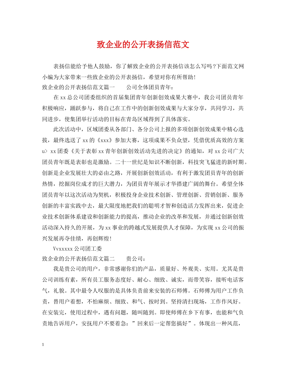 致企业的公开表扬信范文 _第1页