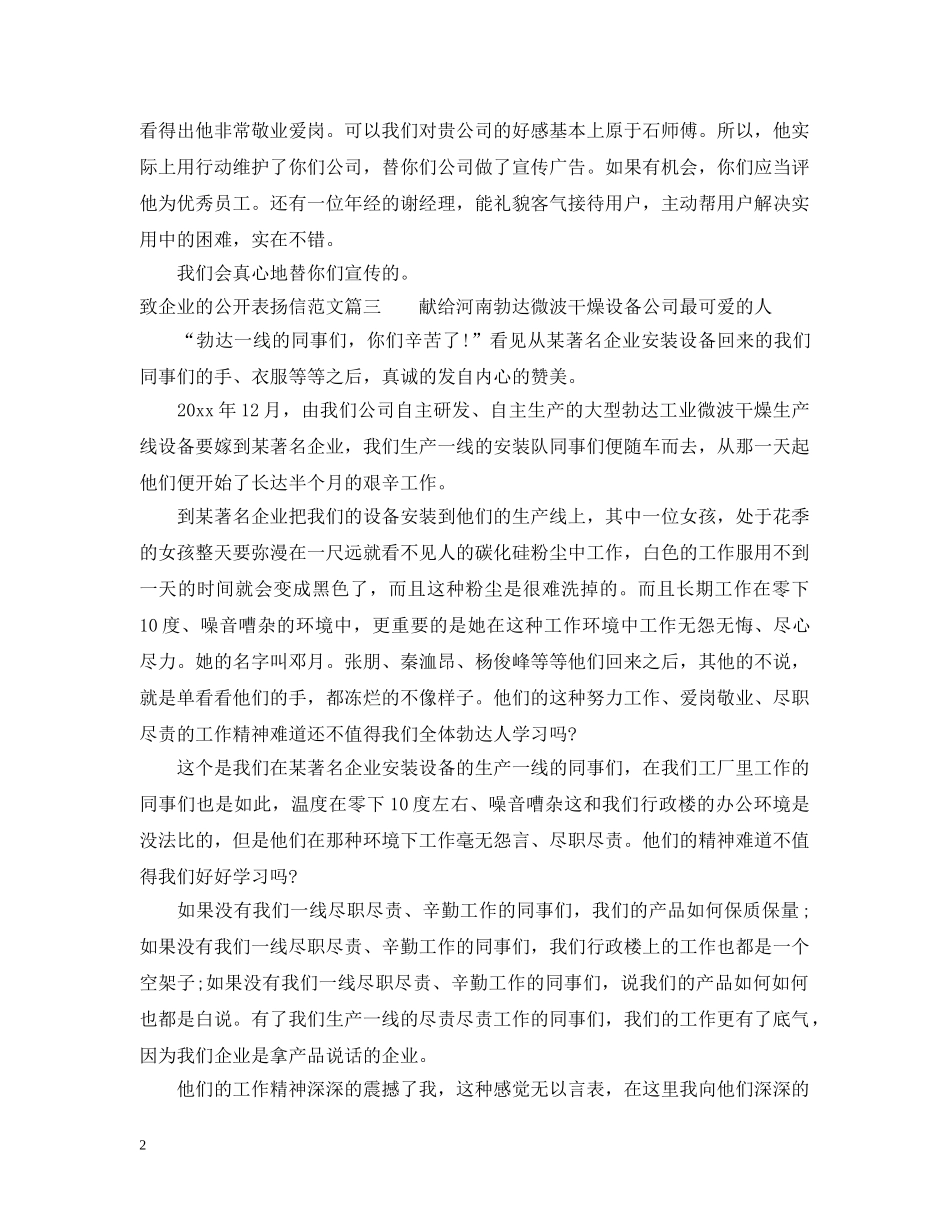 致企业的公开表扬信范文 _第2页