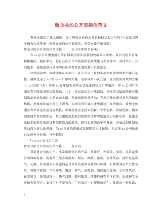 致企业的公开表扬信范文 