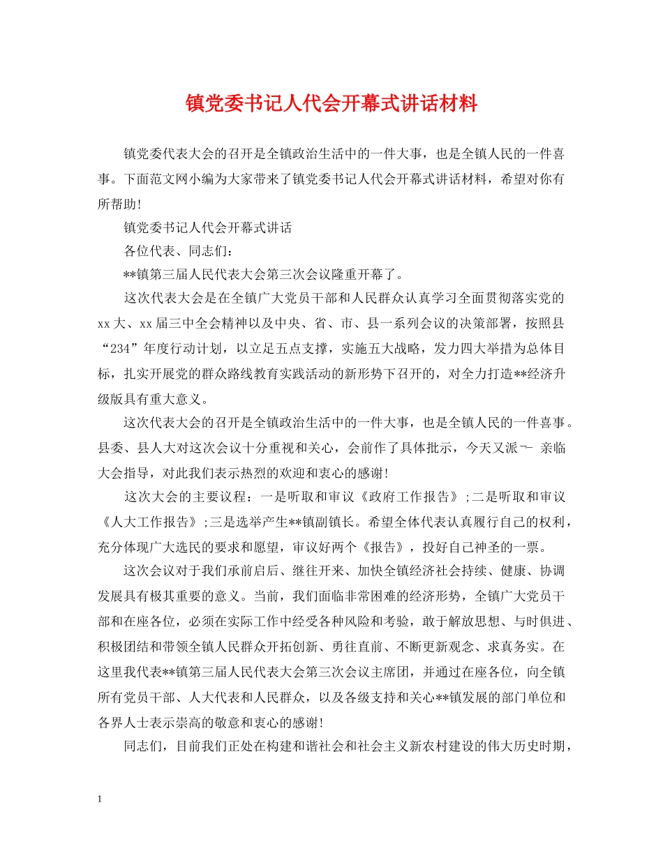 镇党委书记人代会开幕式讲话材料 _第1页