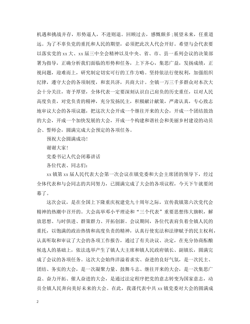 镇党委书记人代会开幕式讲话材料 _第2页