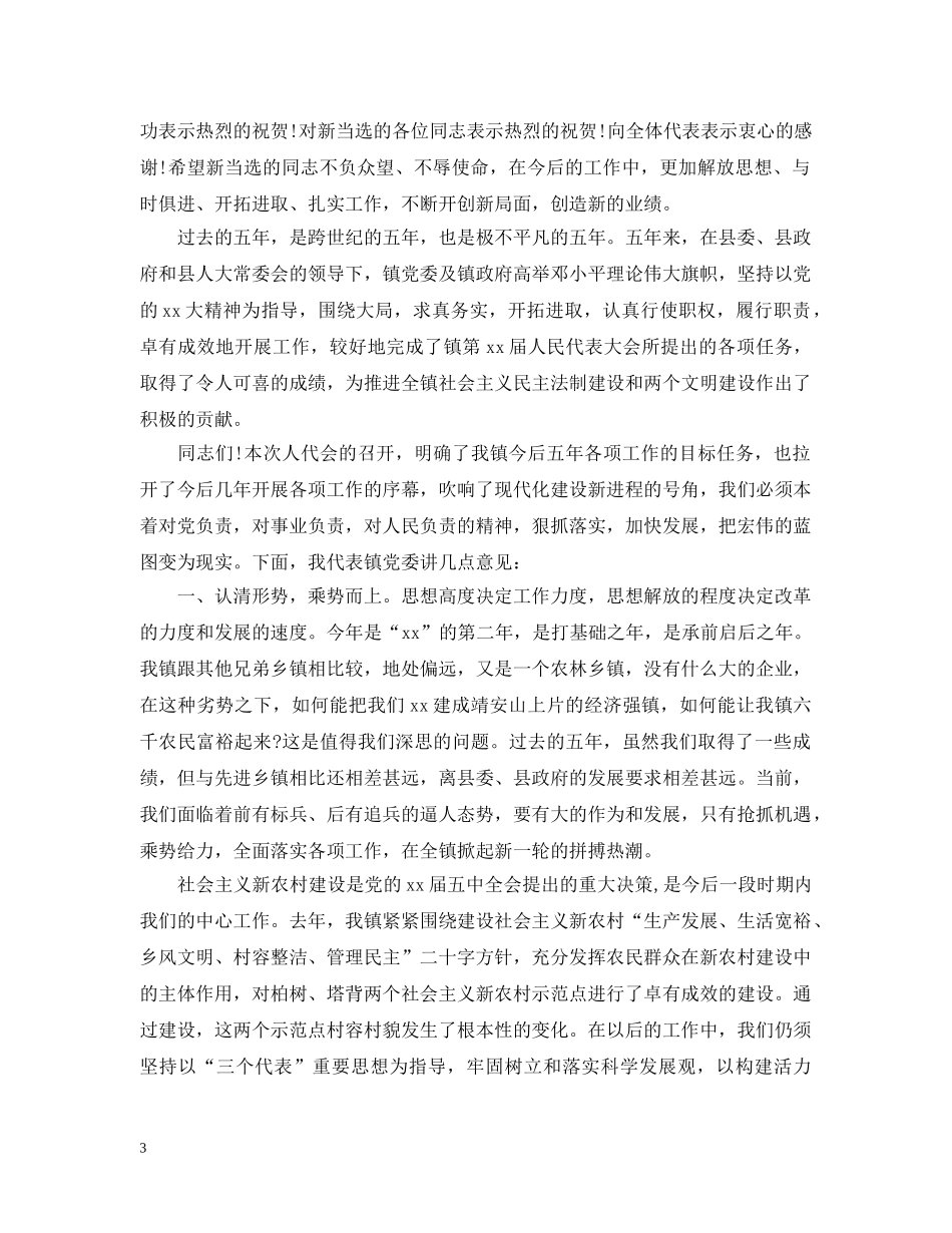 镇党委书记人代会开幕式讲话材料 _第3页