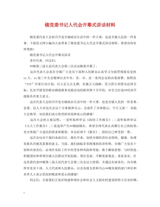 镇党委书记人代会开幕式讲话材料 