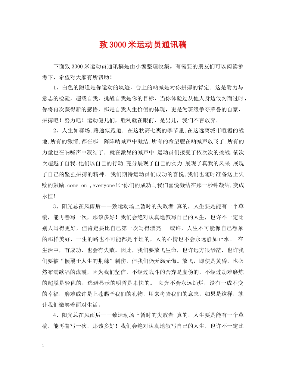 致3000米运动员通讯稿 _第1页